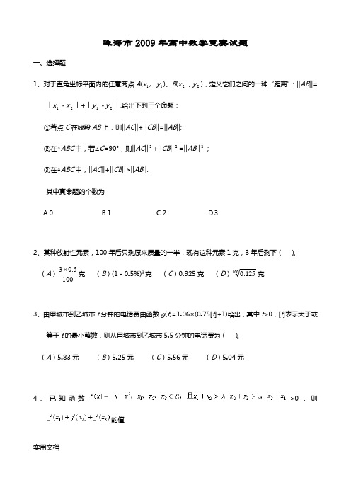 珠海市2009年高中数学竞赛试题