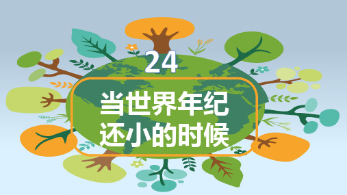 2020年春部编本二年级语文下册24 当世界年纪还小的时候 PPt公开课课件