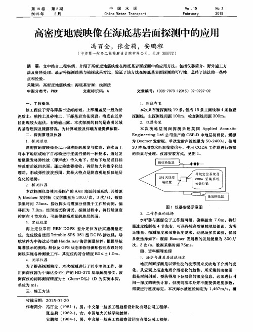 高密度地震映像在海底基岩面探测中的应用