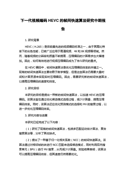 下一代视频编码HEVC的帧间快速算法研究中期报告