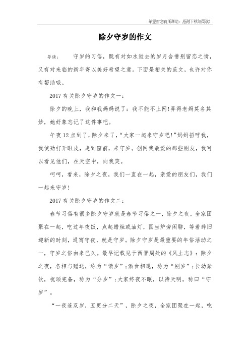 除夕守岁的作文