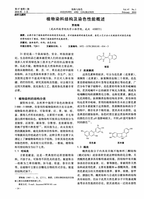 植物染料结构及染色性能概述