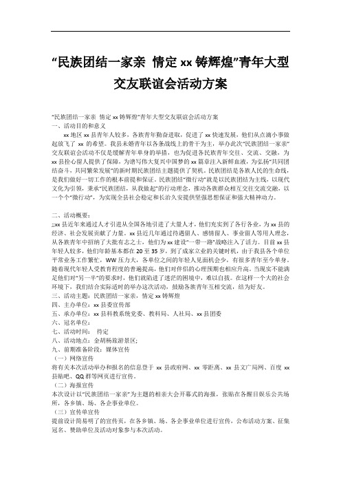 “民族团结一家亲 情定xx铸辉煌”青年大型交友联谊会活动方案