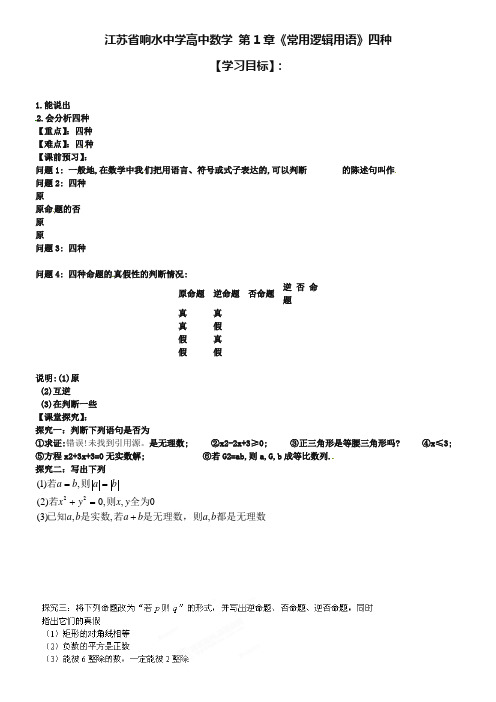 江苏省响水中学高中数学 第1章《常用逻辑用语》四种命题导学案 苏教版选修1-1