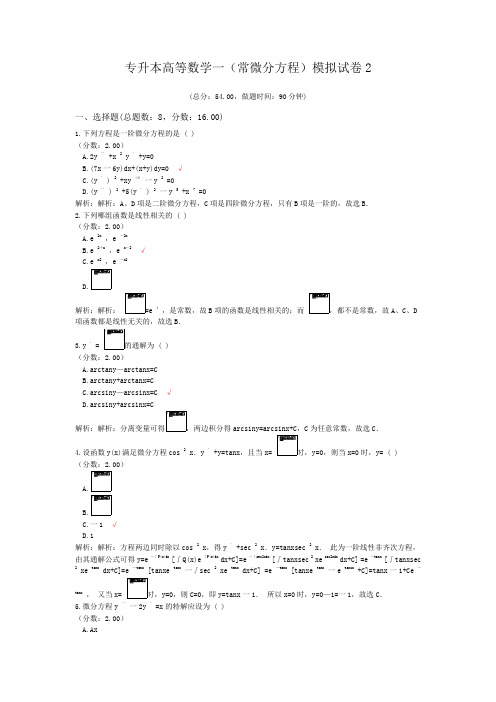 专升本高等数学一(常微分方程)模拟试卷2