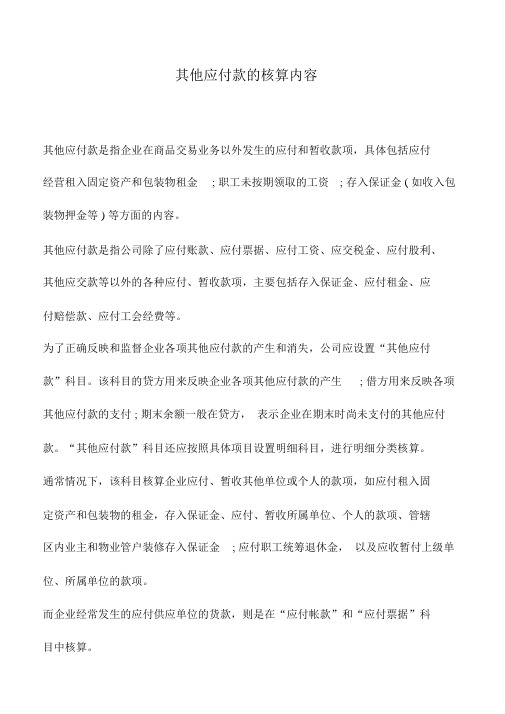 会计实务：其他应付款的核算内容