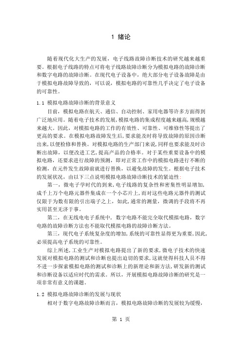 基于神经网络的电子线路故障诊断共33页文档