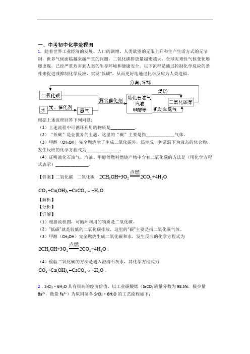 2020-2021备战中考化学流程图(大题培优 易错 难题)及答案