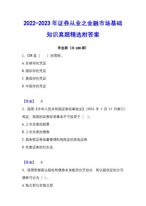 2022-2023年证券从业之金融市场基础知识真题精选附答案