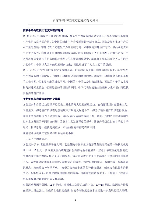 百家争鸣与欧洲文艺复兴有何异同