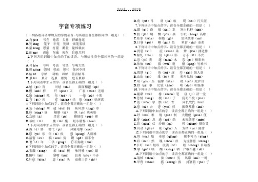 高考专题复习字音字形专项练习