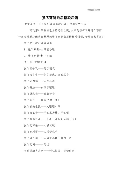张飞穿针歇后语歇后语