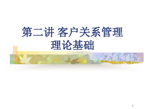 客户关系理论基础