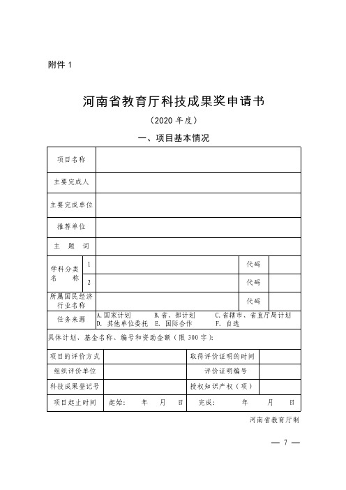 河南省教育厅科技成果奖申请书(2020年度)