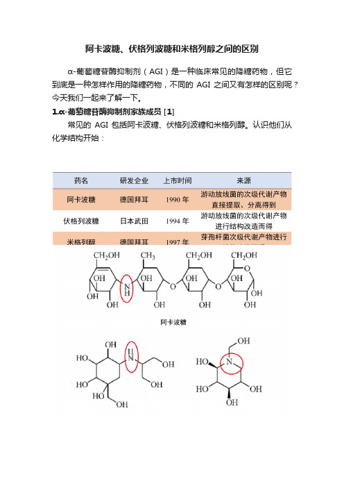 阿卡波糖、伏格列波糖和米格列醇之间的区别