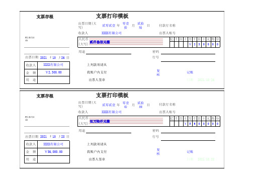 支票存根(支票打印模板)