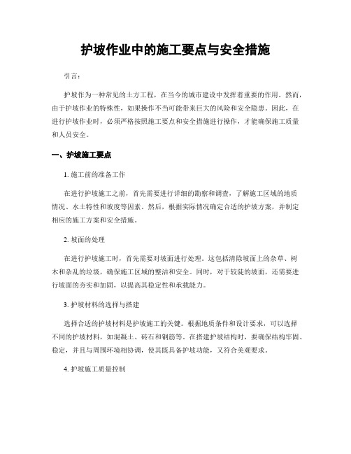 护坡作业中的施工要点与安全措施