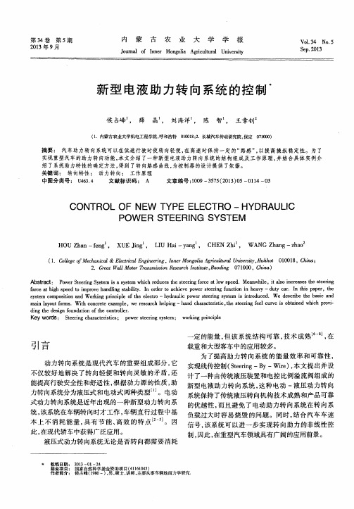 新型电液助力转向系统的控制