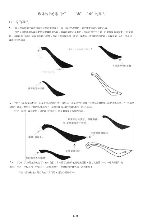 欧体楷书毛笔“捺”“点”“钩”的写法