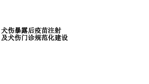 犬伤处置及犬伤门诊规范化建设