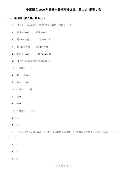 宁夏语文2020年五升六暑期衔接训练:第1讲 拼音C卷