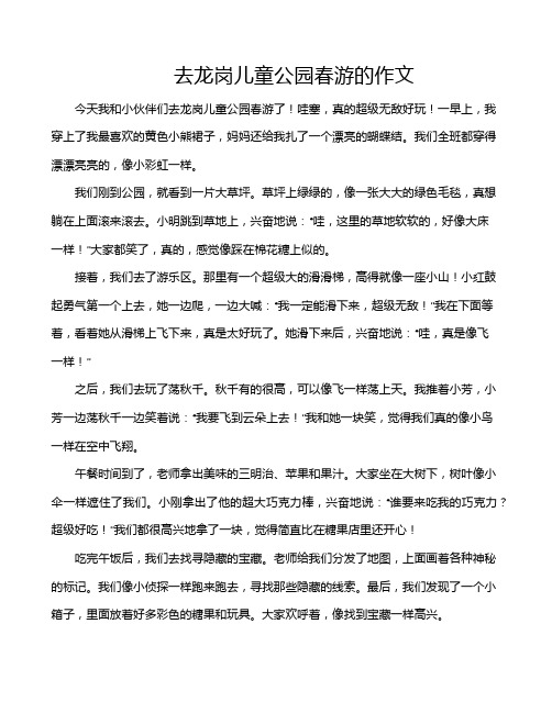 去龙岗儿童公园春游的作文