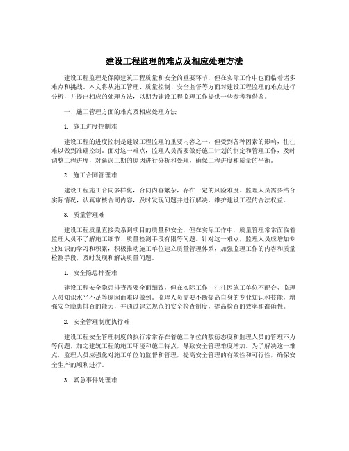 建设工程监理的难点及相应处理方法