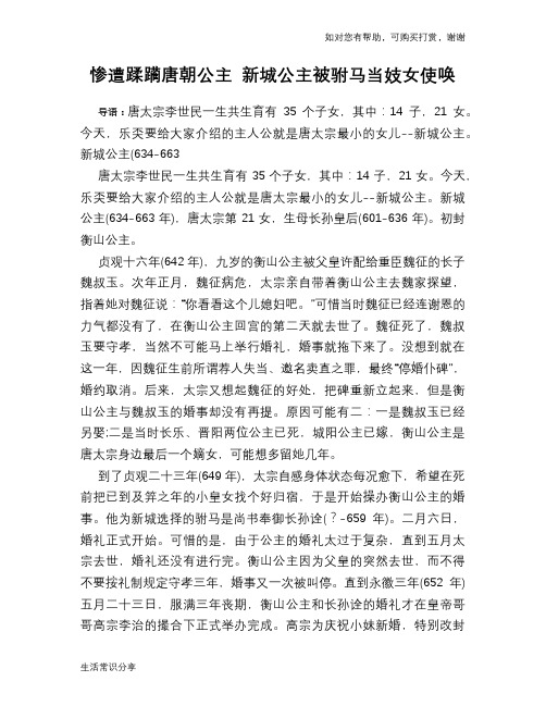 惨遭蹂躏唐朝公主 新城公主被驸马当妓女使唤