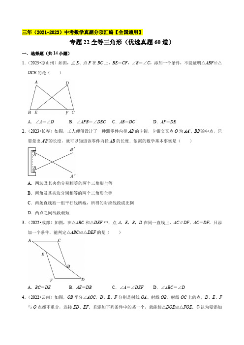 专题22全等三角形(优选真题60道)-学易金卷：三年(2021-2023)中考数学真题分项