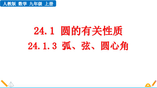 人教版九年级数学上册24.1.3 弧、弦、圆心角