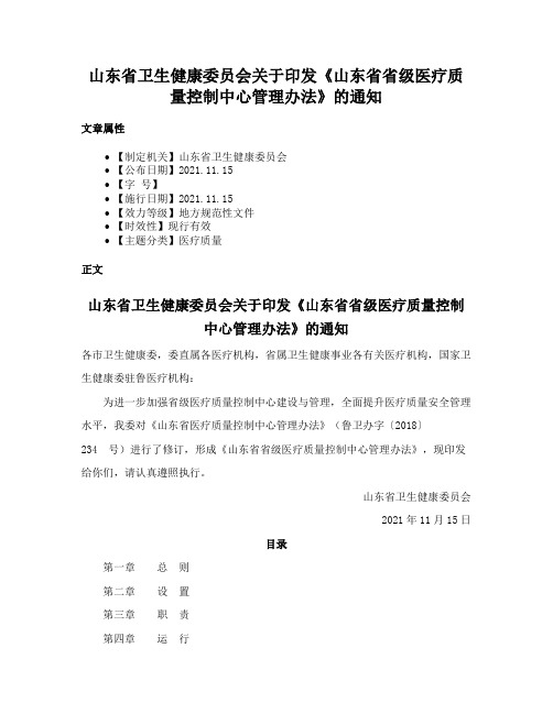 山东省卫生健康委员会关于印发《山东省省级医疗质量控制中心管理办法》的通知