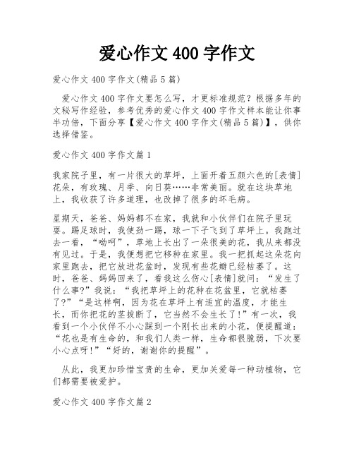 爱心作文400字作文