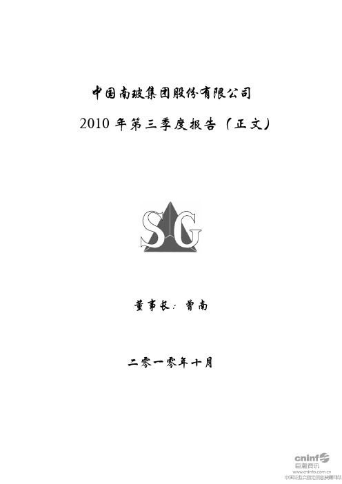 南  玻A：2010年第三季度报告正文 2010-10-23