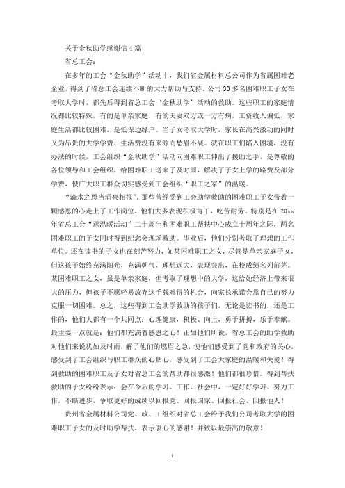 关于金秋助学感谢信4篇(最新)