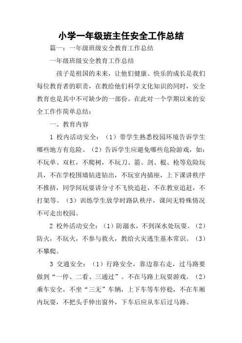 小学一年级班主任安全工作总结