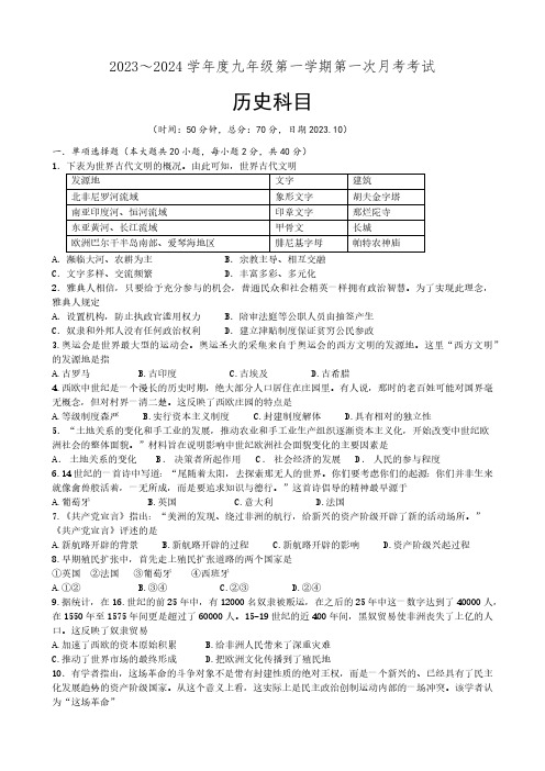 2023～2024学年度九年级第一学期历史第一次月考考试