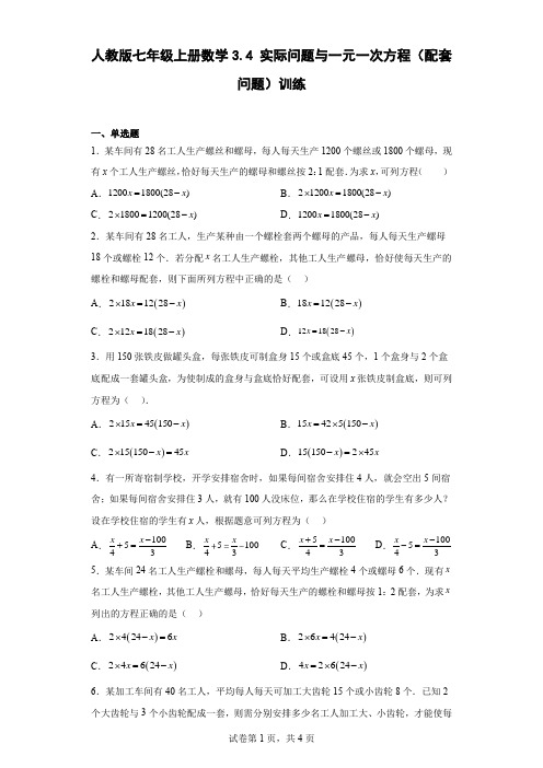 人教版七年级上册数学实际问题与一元一次方程(配套问题)训练