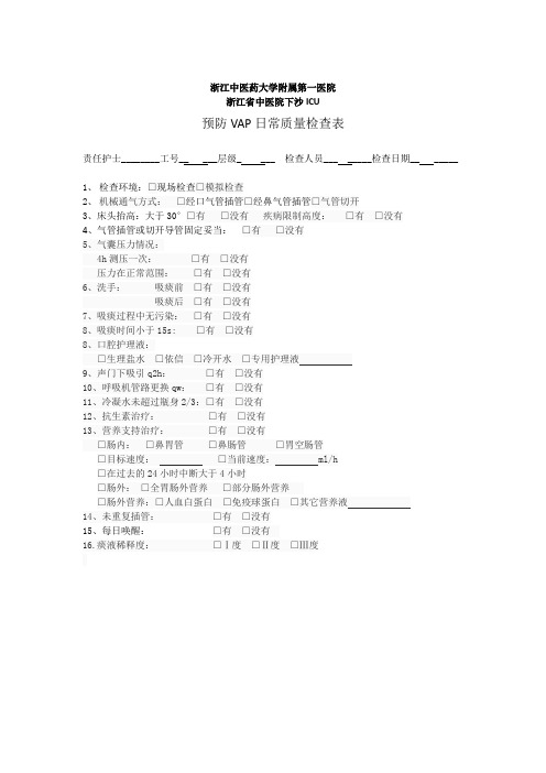 预防VAP质量检查表