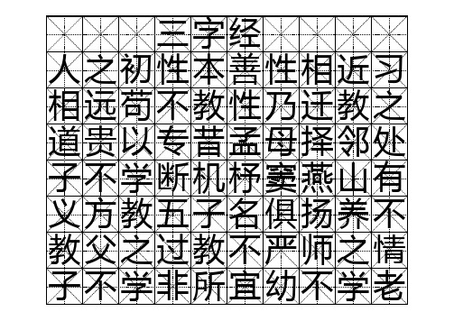 三字经字帖版