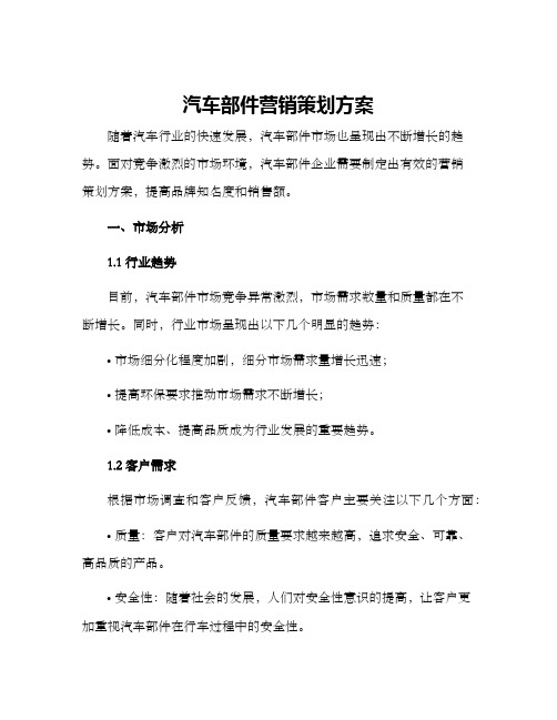 汽车部件营销策划方案