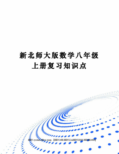 新北师大版数学八年级上册复习知识点完整版