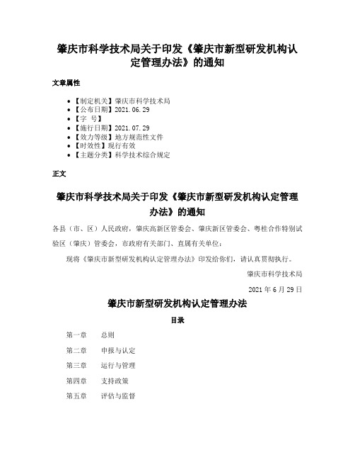 肇庆市科学技术局关于印发《肇庆市新型研发机构认定管理办法》的通知