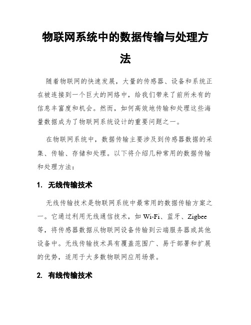 物联网系统中的数据传输与处理方法