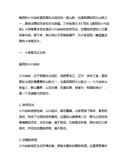 三年级语文83页美丽的小兴安岭小练笔怎么写范文