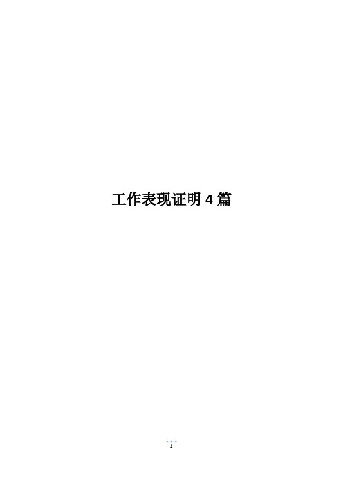 工作表现证明4篇800字