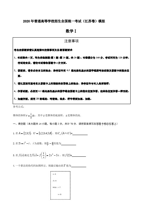 2020年普通高等学校招生全国统一考试(江苏卷)模拟数学试题