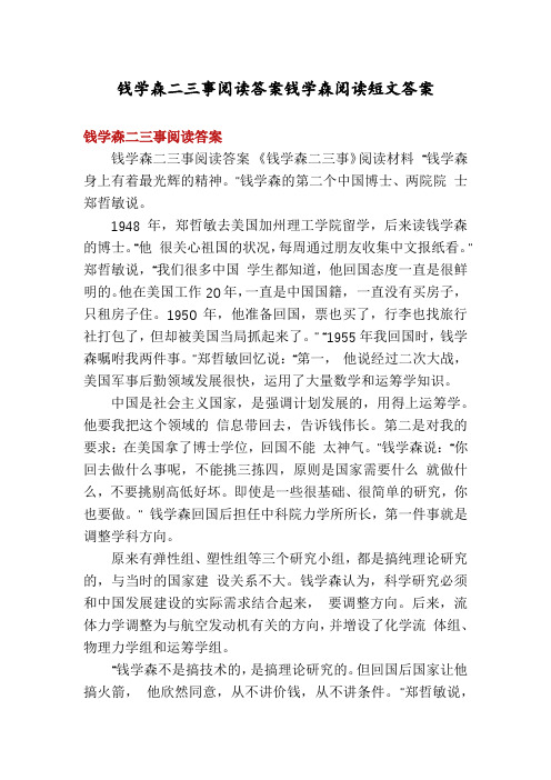 钱学森二三事阅读答案钱学森阅读短文答案