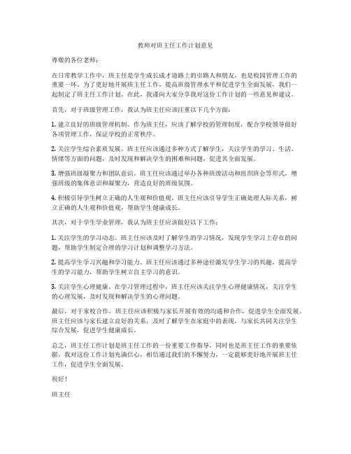 教师对班主任工作计划意见