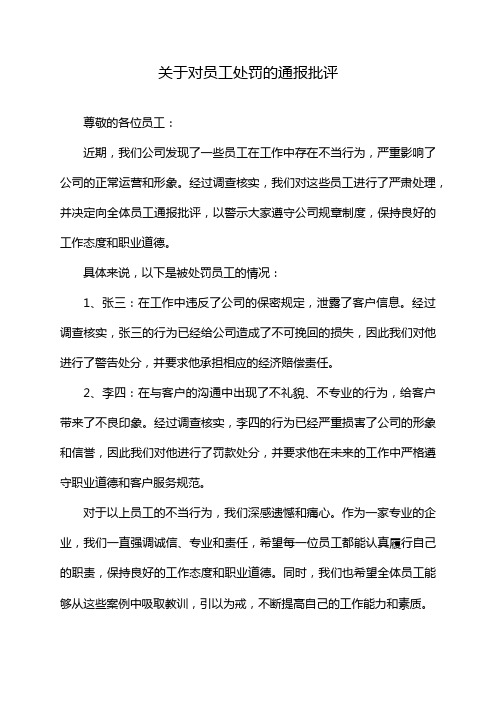 关于对员工处罚的通报批评