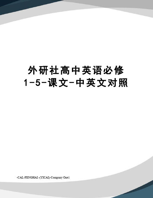 外研社高中英语必修1-5-课文-中英文对照